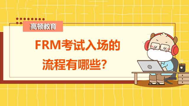 FRM考试入场的流程有哪些？有哪些注意事项？