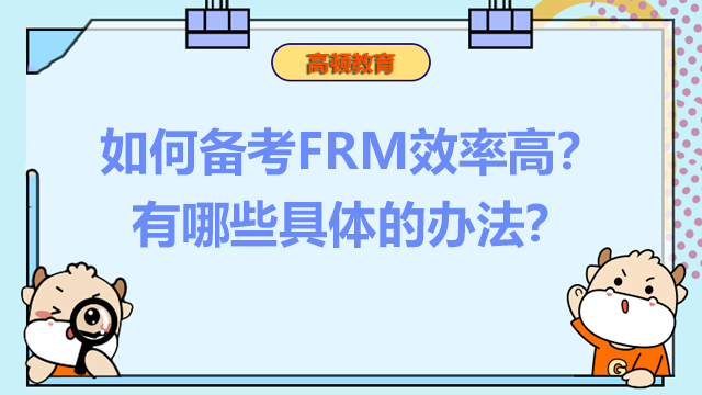 如何备考FRM效率高