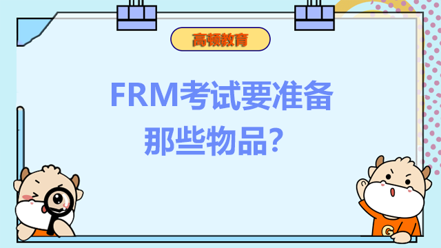 FRM考试要准备那些物品？考试当天有哪些值得注意的？