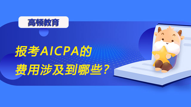 报考AICPA的费用涉及到哪些？哪些报考州对SSN没有要求？