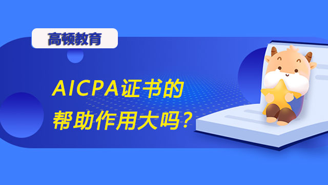 AICPA证书的帮助作用大吗？