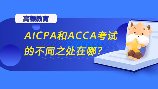 AICPA和ACCA考试的不同之处在哪？