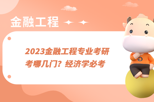 2023金融工程專業(yè)考研考哪幾門？經(jīng)濟學必考