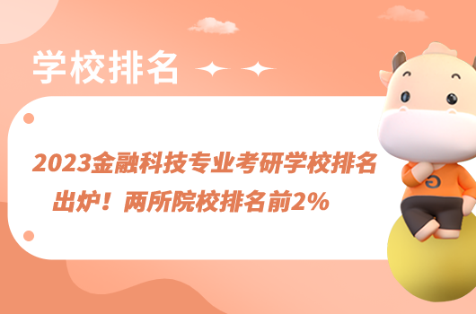 2023金融科技專業(yè)考研學(xué)校排名出爐！兩所院校排名前2%