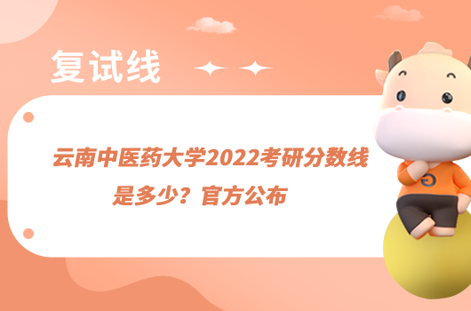 云南中医药大学2022考研分数线是多少？官方公布