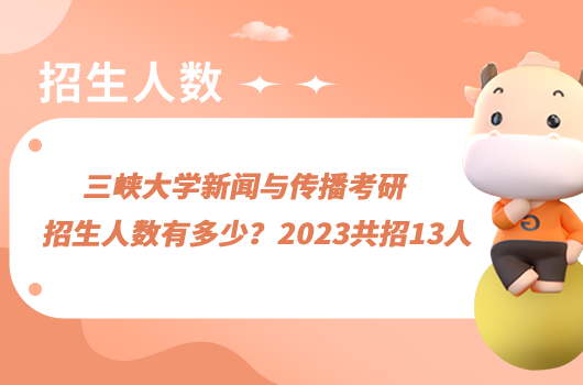 三峽大學新聞與傳播考研招生人數(shù)有多少？2023共招13人