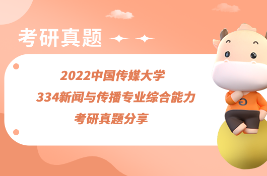 2022中國傳媒大學334新聞與傳播專業(yè)綜合能力考研真題分享