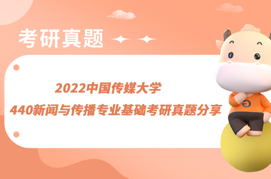 2022中国传媒大学440新闻与传播专业基础考研真题分享