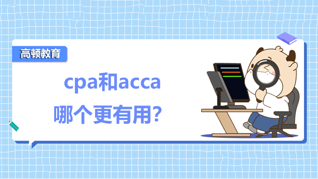 cpa和acca哪个更有用？