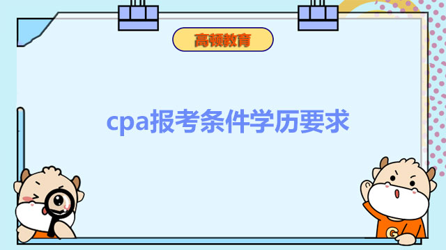  cpa報考條件學(xué)歷要求