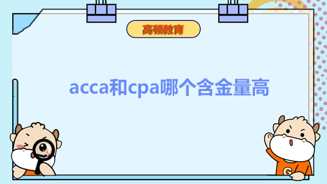 acca和cpa哪个含金量高