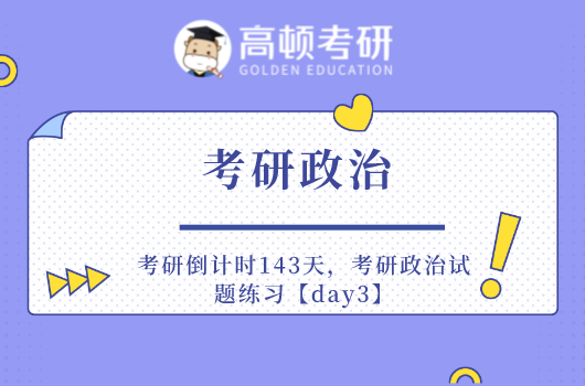 考研倒计时143天，考研政治试题练习【day3】