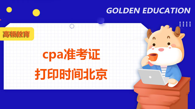 2022年cpa准考证打印时间北京是哪天？机考模拟入口是什么？