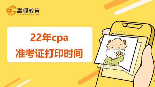 22年cpa准考证打印时间