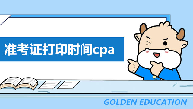 准考证打印时间cpa