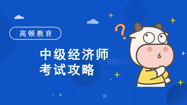 中级经济师考试攻略？需要几年内考过？