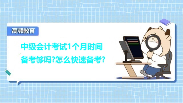 中级会计考试1个月时间够吗