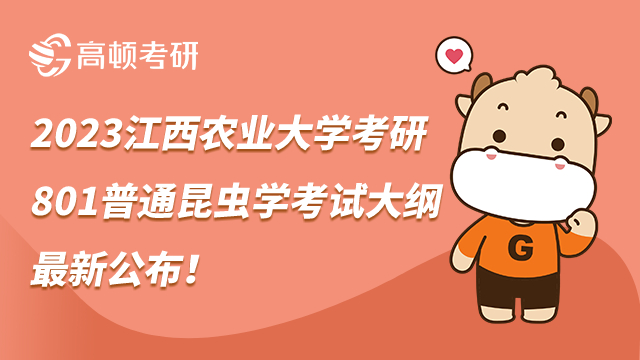 2023江西农业大学考研801普通昆虫学考试大纲最新公布！