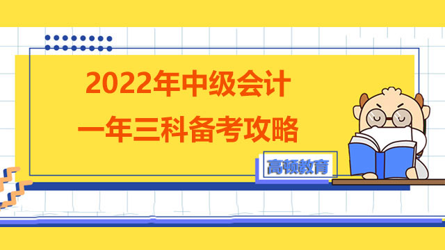 2022年中級會計一年三科備考攻略