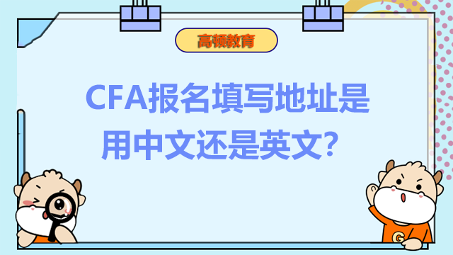 CFA报名填写地址是用中文还是英文？