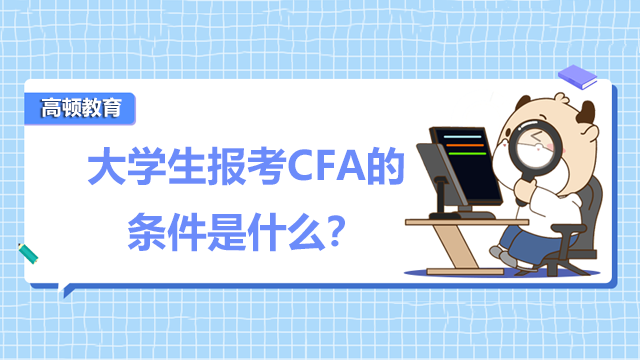 大学生报考CFA的条件是什么？在校大学生何时可以参加考试？