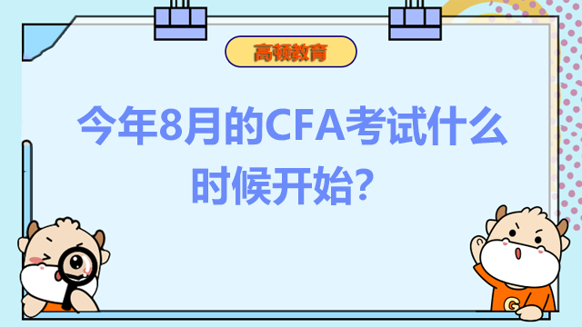今年8月的CFA考试什么时候开始？