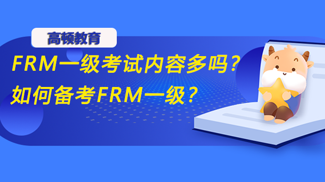 FRM一级考试内容多吗？如何备考FRM一级？