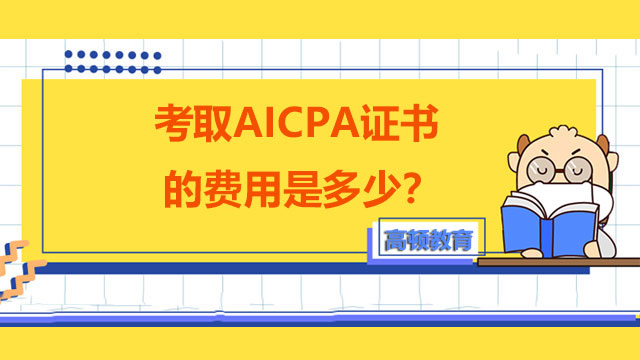 考取AICPA证书的费用是多少？