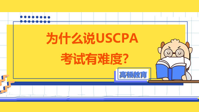 为什么说USCPA考试有难度？