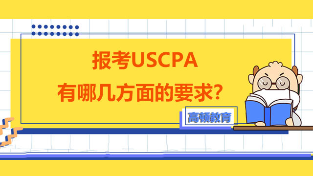报考USCPA有哪几方面的要求？