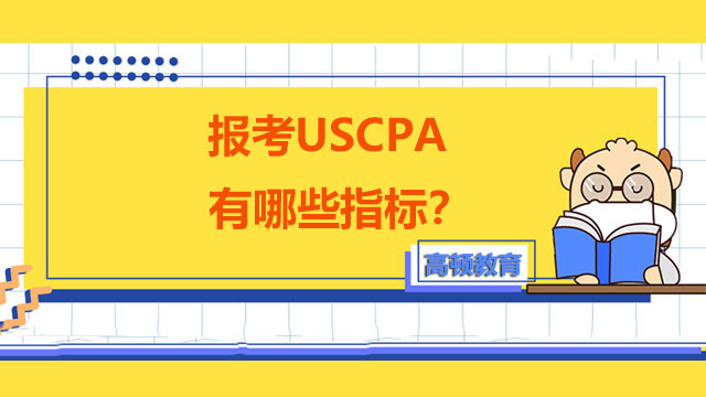 报考USCPA有哪些指标？