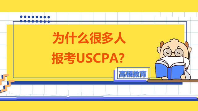 为什么很多人报考USCPA？