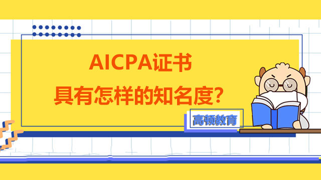 AICPA证书具有怎样的知名度？