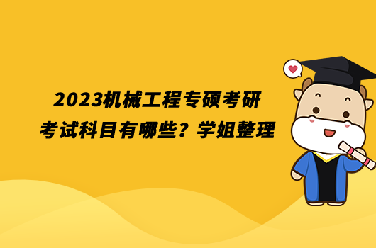 2023机械工程专硕考研考试科目有哪些？学姐整理