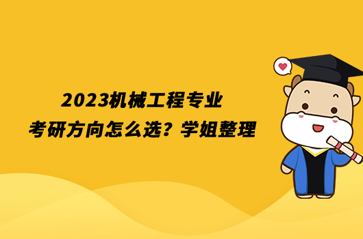 2023机械工程专业考研方向怎么选？学姐整理