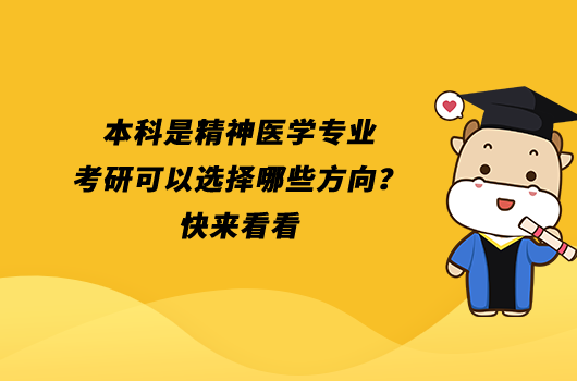 本科是精神医学专业考研可以选择哪些方向？快来看看