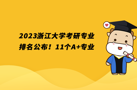 2023浙江大學(xué)考研專業(yè)排名公布！11個(gè)A+專業(yè)