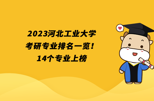 2023河北工业大学考研专业排名一览！14个专业上榜