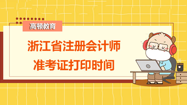 浙江省2022注册会计师准考证打印时间请知晓！