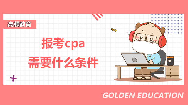 报考cpa需要什么条件