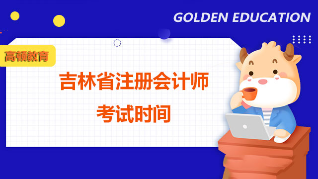 2022年吉林省注冊會計師考試時間是哪天？考點（考場）斷電怎么處理？