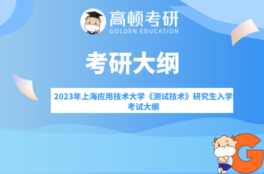 2023年上海应用技术大学《测试技术》研究生入学考试大纲出来了吗