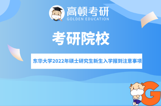 東華大學(xué)2022年碩士研究生新生入學(xué)報到注意事項