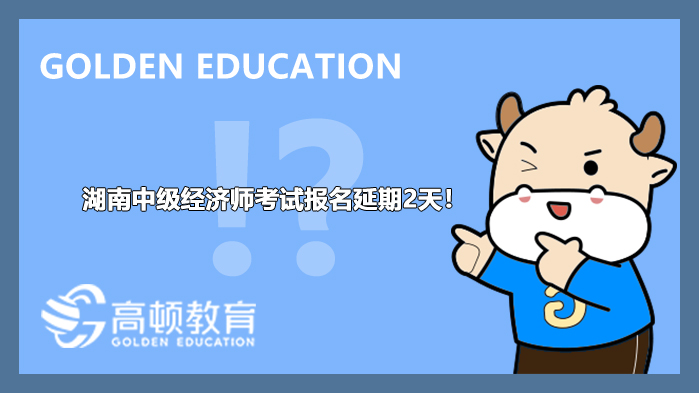 延期2天_湖南中级经济师考试安排