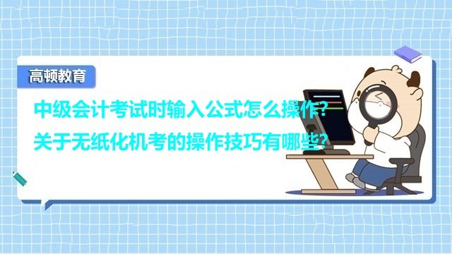 中级会计考试时输入公式,无纸化机考的操作技巧