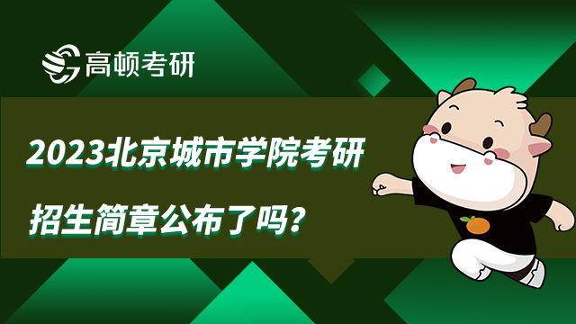 2023北京城市學(xué)院考研招生簡(jiǎn)章公布了嗎？