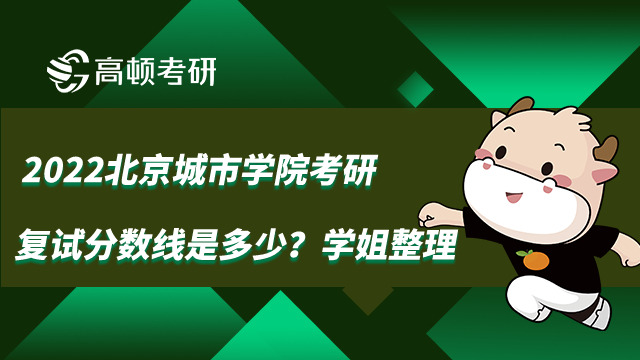 2022北京城市学院考研复试分数线