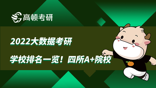 2022大数据考研学校排名一览！四所A+院校