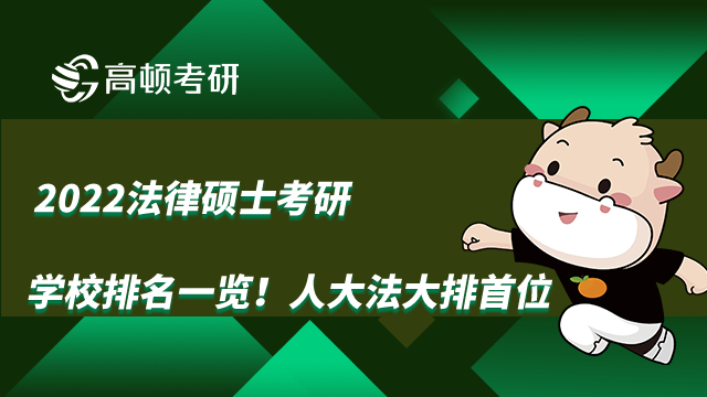 2022法律硕士考研学校排名一览！人大法大排首位