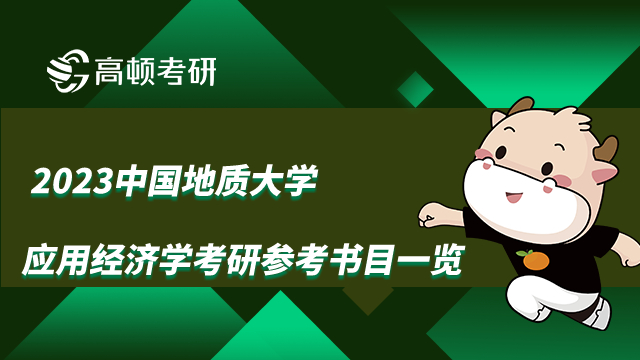 中國(guó)地質(zhì)大學(xué)應(yīng)用經(jīng)濟(jì)學(xué)考研參考書(shū)目